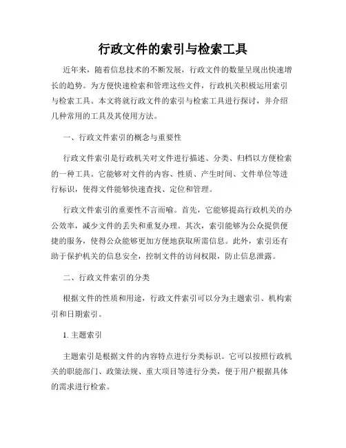 行政文件的索引与检索工具