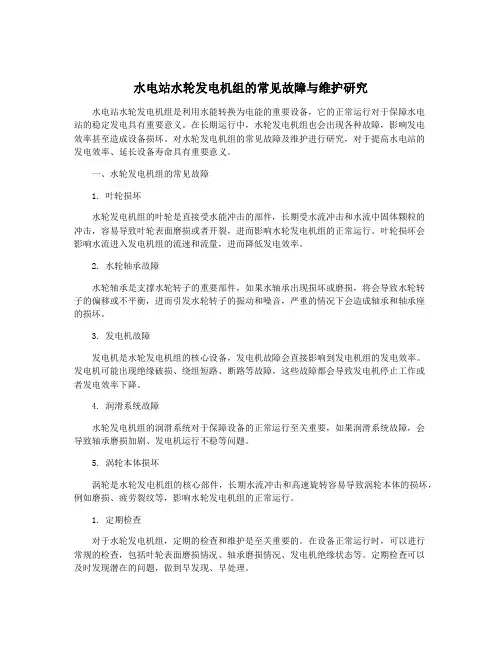 水电站水轮发电机组的常见故障与维护研究