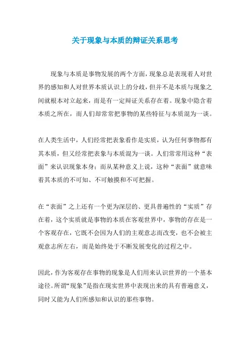 关于现象与本质的辩证关系思考