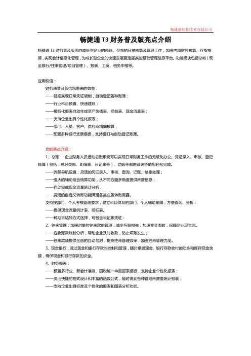 畅捷通T3财务普及版亮点介绍
