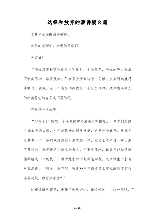 选择和放弃的演讲稿8篇