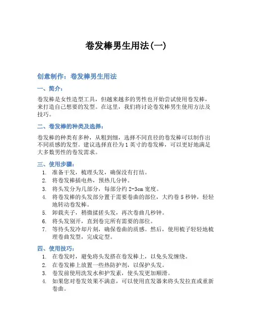 卷发棒男生用法(一)