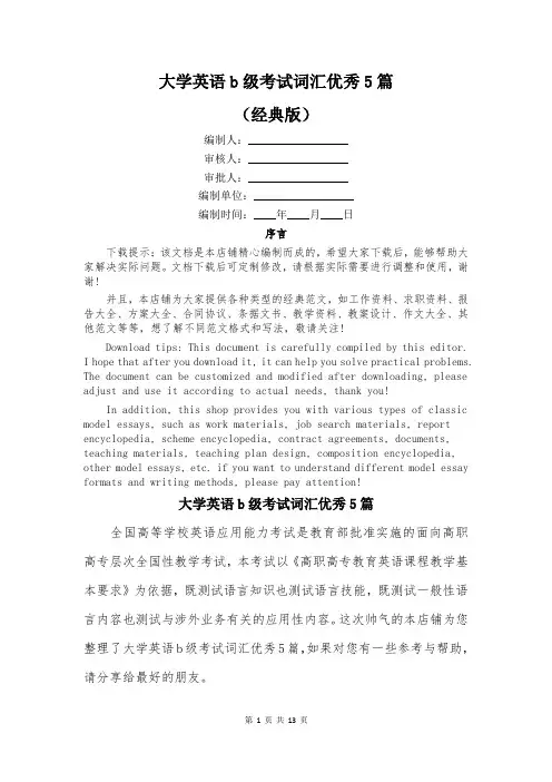 大学英语b级考试词汇优秀5篇