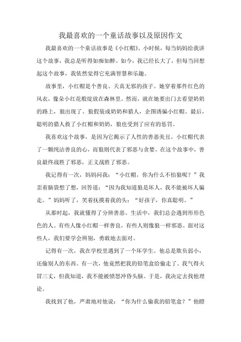我最喜欢的一个童话故事以及原因作文