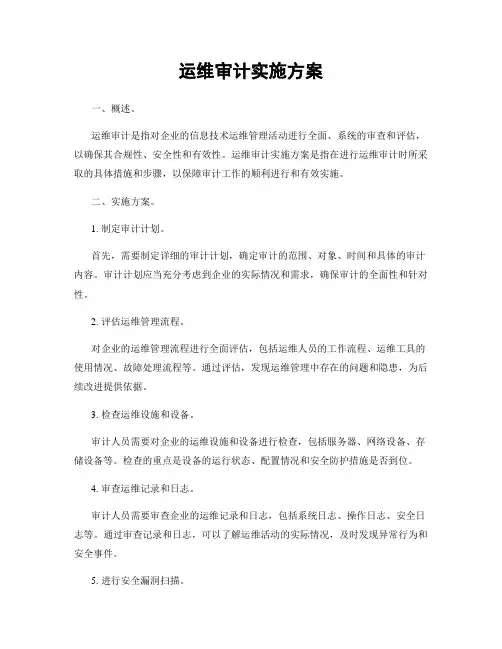 运维审计实施方案