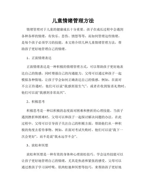 儿童情绪管理方法