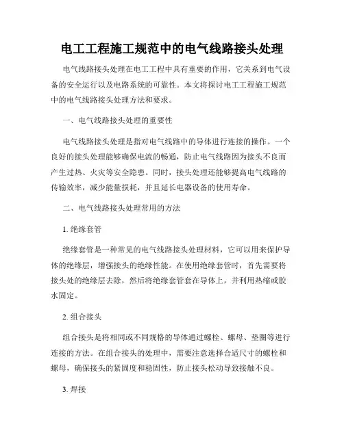 电工工程施工规范中的电气线路接头处理