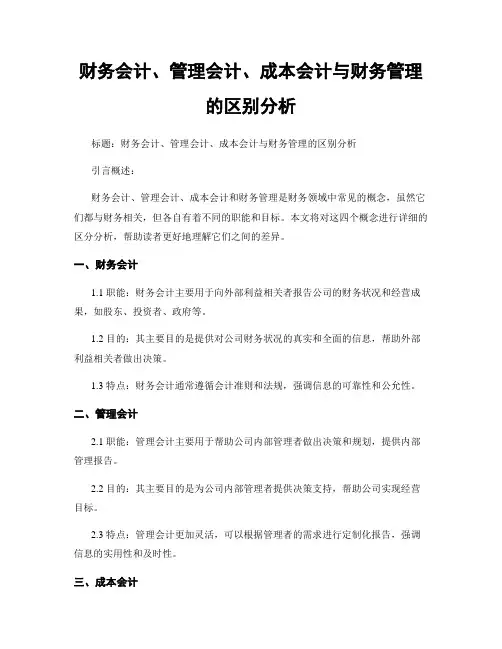 财务会计、管理会计、成本会计与财务管理的区别分析
