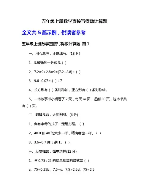 五年级上册数学直接写得数计算题