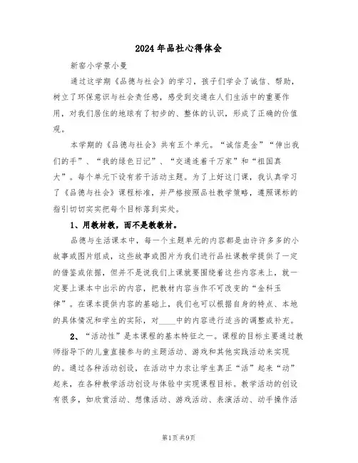 2024年品社心得体会(2篇)
