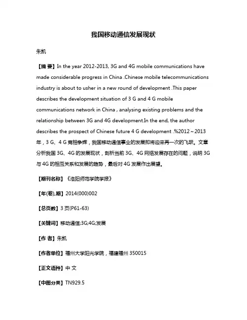 我国移动通信发展现状