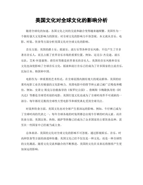 美国文化对全球文化的影响分析