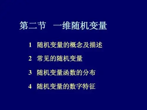 1-2一维随机变量