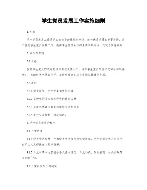 学生党员发展工作实施细则