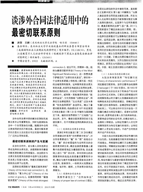 谈涉外合同法律适用中的最密切联系原则