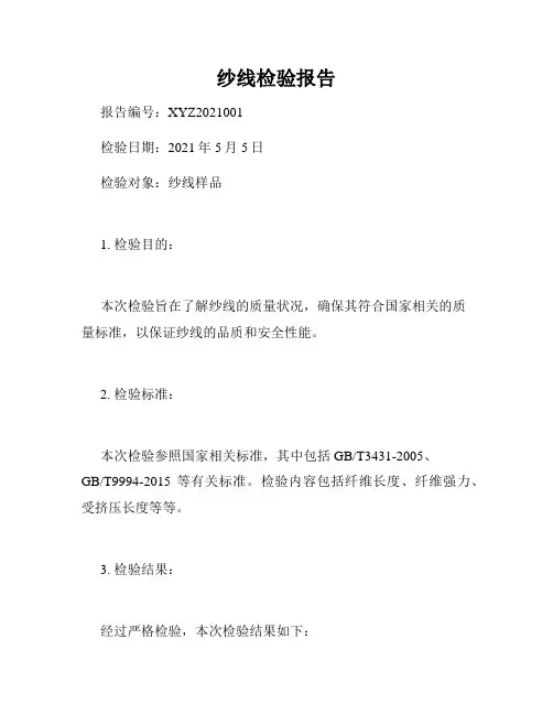 纱线检验报告