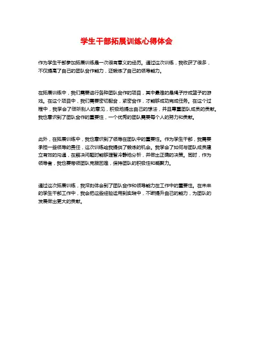 学生干部拓展训练心得体会
