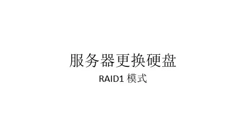 服务器RAID1模式替换硬盘说明
