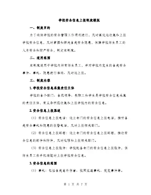学校安全信息上报制度模版（三篇）
