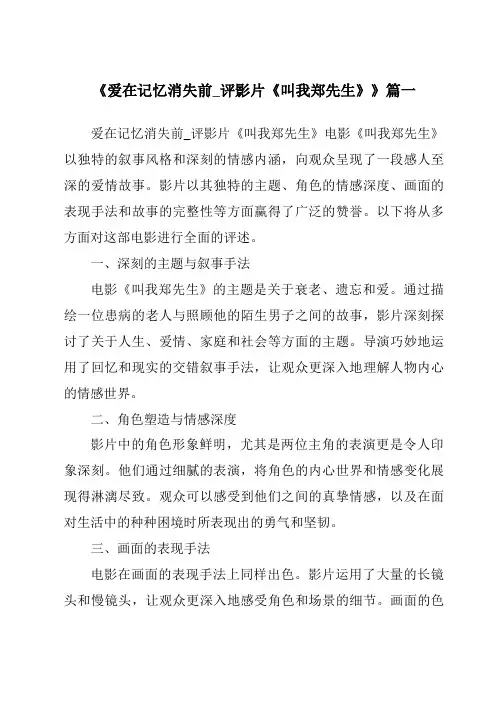 《2024年爱在记忆消失前_评影片《叫我郑先生》》范文