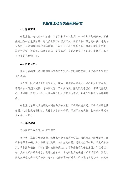 队伍管理教育典型案例范文