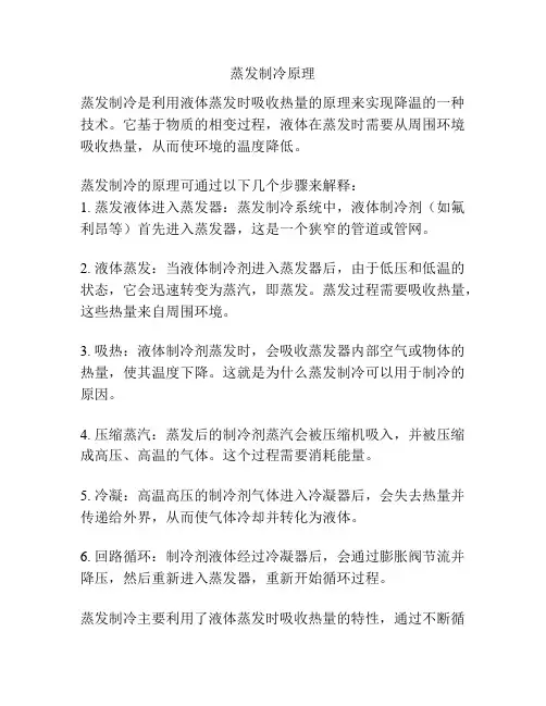 蒸发制冷原理