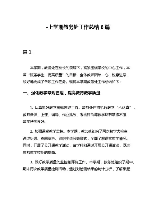 -上学期教务处工作总结6篇