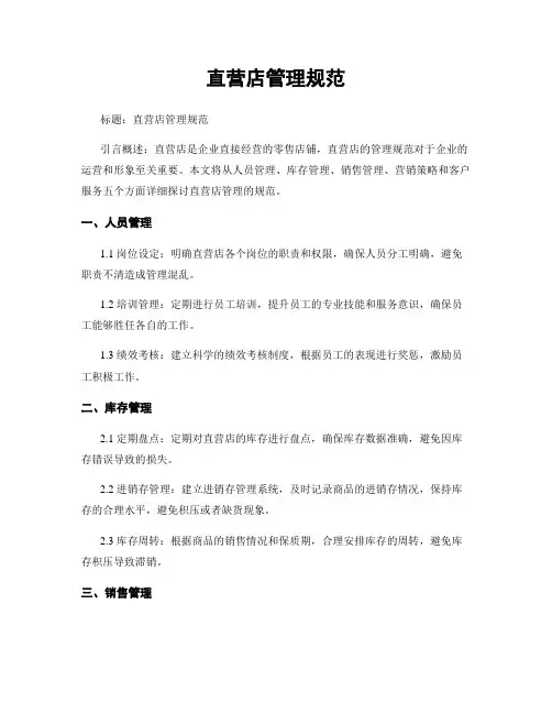 直营店管理规范