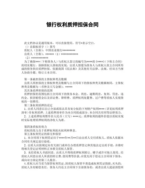 银行权利质押担保合同(精选3篇)