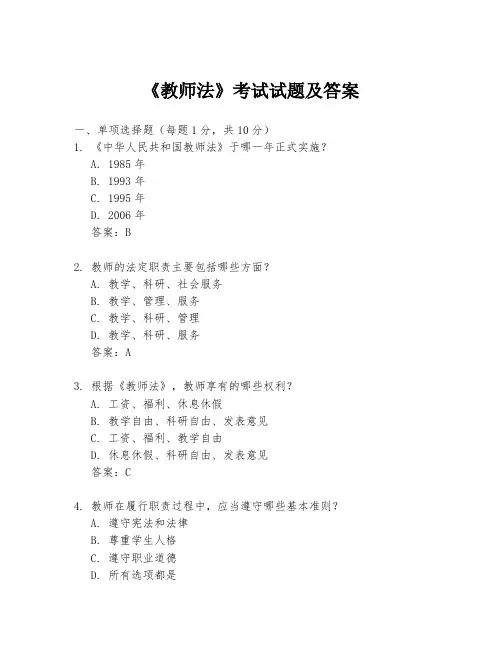 《教师法》考试试题及答案