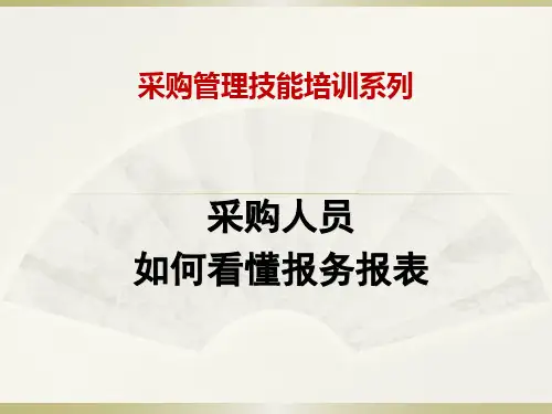 采购人员如何看懂报务报表