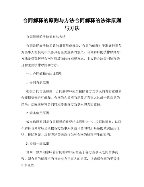 合同解释的原则与方法合同解释的法律原则与方法