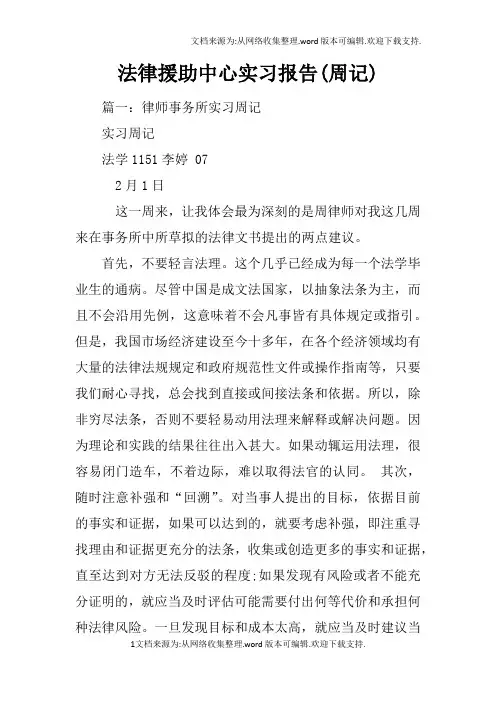 法律援助中心实习报告(周记)