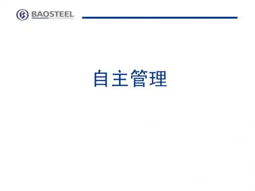 自主管理