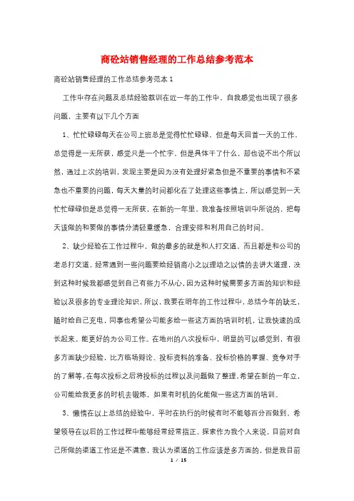 商砼站销售经理的工作总结参考范本