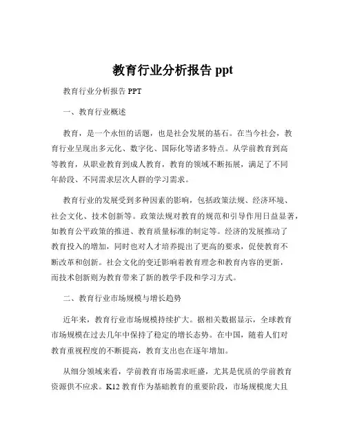 教育行业分析报告ppt