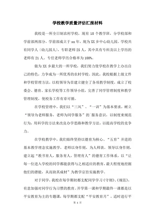 学校教学质量评估汇报材料