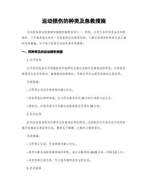 运动损伤的种类及急救措施