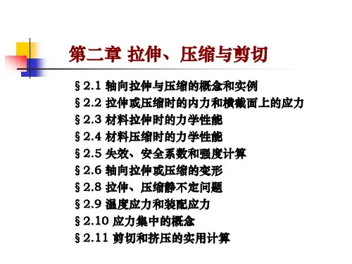 材料力学第二章 拉伸