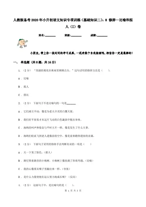 人教版备考2020年小升初语文知识专项训练(基础知识二)：8 修辞—比喻和拟人(I)卷