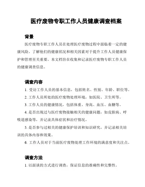 医疗废物专职工作人员健康调查档案