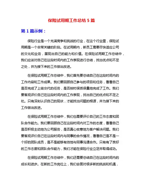 保险试用期工作总结5篇