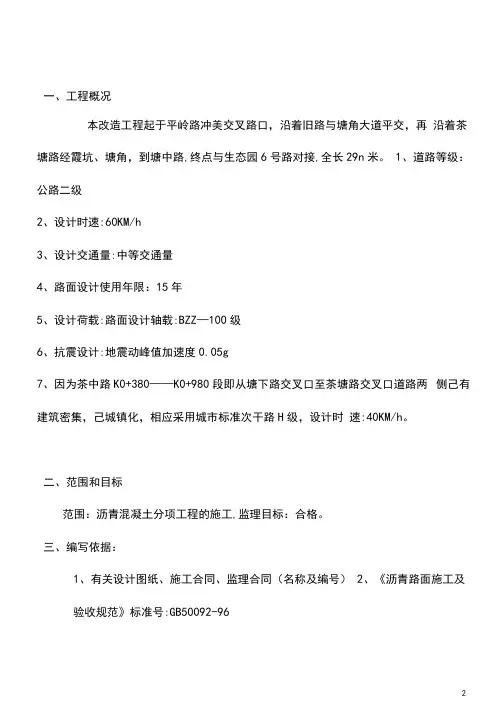 道路改造工程监理实施细则范本(沥青路面)