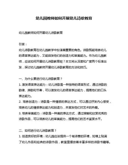 幼儿园教师如何开展幼儿诗歌教育