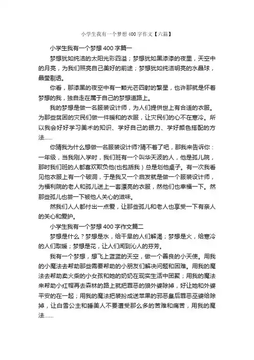 小学生我有一个梦想400字作文【六篇】_励志作文_