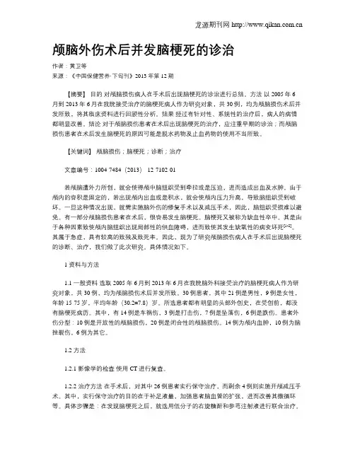 颅脑外伤术后并发脑梗死的诊治