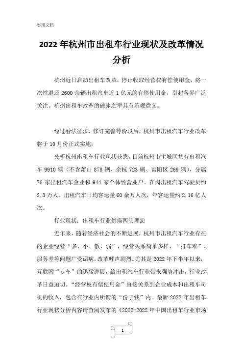 2022年杭州市出租车行业现状及改革情况分析