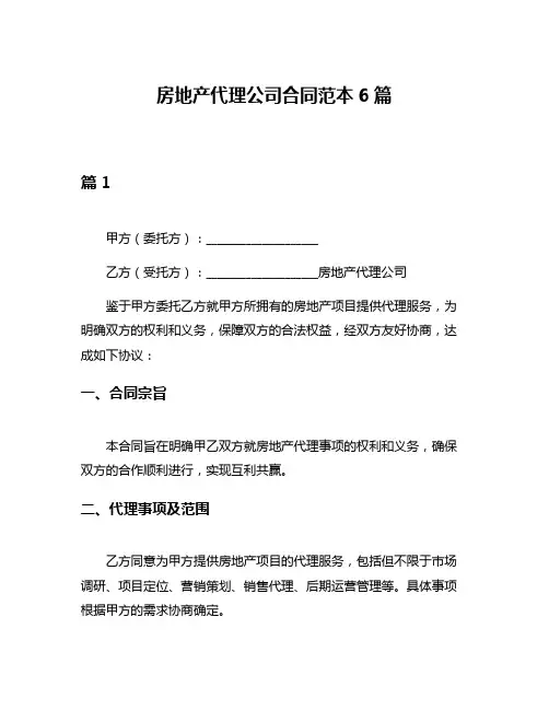 房地产代理公司合同范本6篇