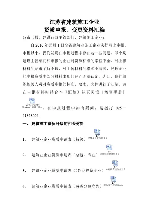 江苏省建筑施工企业资质申报、变更资料汇编