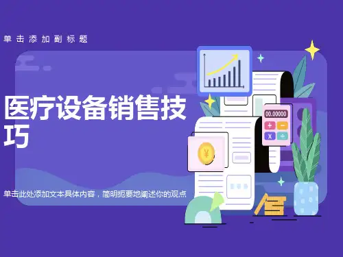 医疗设备销售技巧课件